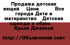 Продажа детских вещей. › Цена ­ 100 - Все города Дети и материнство » Детская одежда и обувь   . Крым,Джанкой